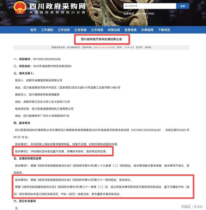 物资项目：2起投诉推翻中标！AG真人登录四川省1亿元救灾(图2)